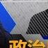 纽约看天下 政治局会议与中美上海谈判 川普又开骂 华人拿取美国重要薄膜材料机密 730塞爆港岛 港府故意不搭理 昆士兰大学生相争 中澳外交互呛 魏碧洲 20190730