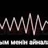 Қулыным менін айналайын