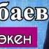 Ырысбек Токтобаев КЫЙЫН ЭКЕН