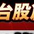 字幕版 0050推升台股創高 錯 恐怖的數據在今晚 2025 06 18 台股盤後 仁者無敵 陳昆仁