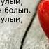 Дос Мұқасан Сағындым сені Cөзі