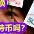 你的存款会清零吗 内部消息 人民币强制兑换数字货币 现在买比特币安全码 看懂3个关键点 可以保证财产不受损失 川普重启贸易谈判 放弃制裁中共