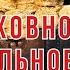 Богатство Духа Открывая духовные законы процветания с наставником Дуйко