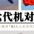 中美六代机对抗全面升级 美国验证空中回收AI无人机技术 美军利用人工智能与解放军战机飞行员南海台海上空作战 美国 小精灵 项目完成最后阶段试验 中美加速研发第六代AI无人战机