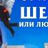 ВЛАДИМИР ОРЛОВ ШЕВРИКУКА Аудиокнига Читает Всеволод Кузнецов