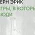 Обзор книги Игры в которые играют люди автор Берн Эрик