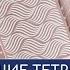 Серебряная мечта Общие ученические тетради SVETOCH