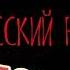 ТОП РУССКОГО РОКА ЧАСТЬ 1