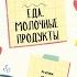 Литовский в упражнениях Теме Еда Молочные продукты