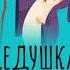 Сказка про дедушку по имени Ток Аудиокнига для детей