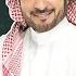 Majid Al Mohandis Alwageh Alhassan اليوم الوطني السعودي 92 ماجد المهندس الوجه الحسن