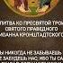 Молитва ко Пресвятой Троице святого праведного Иоанна Кронштадтского
