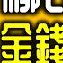 Ep1130 柳比歇夫 金錢管理法 快樂花錢 存錢不苦 更能致富的金錢法則 More Money Now丨作者 Nicole Victoria丨廣東話丨陳老C