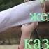 Ойся ты ойся Kazachki