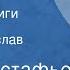 Виктор Астафьев Затеси Страницы книги Передача 1 Читает Вячеслав Расцветаев