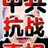 翟山鹰 中共抗战真相 共产党在抗战中做了什么 淞沪战争 翟山鹰 翟山鹰揭秘 老翟来了