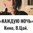 Группа Кино Виктор Цой Каждую ночь кавер Дмитрий Венчиков