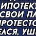 Свекровь требовала чтобы я взяла для неё в кредит квартиру и каждый месяц выплачивала ипотеку