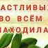Спасибо жизнь