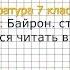 Вопрос 1 Байрон Учимся читать выразительно Литература 7 класс Коровина В Я