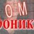 Дом 2 Криминальные хроники 2 часть