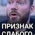 2 ПРИЗНАКА слабого мужчины Это позор психология отношения психолог