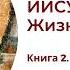 Иисус Христос Жизнь и учение Книга 2 Глава 8 Светильник для тела
