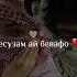 Ед кардам туро