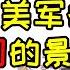 袁CL戴着美军的帽子在中国的名胜古迹里赚钱 反中是工作 留中是生活 美国前政要打脸袁腾飞 中国即便变成美国宪法和制度也不能让中国发展 不惜让中国再次陷入贫困