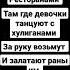 Archi Танцуют с хулиганами