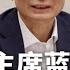 中央委员广西政府主席蓝天立被抓 90天停火假象 习近平突袭拉美 北京下令接收波音飞机 中国外贸厂急赶工 3个月 能出尽出 广东10亿豪宅遭强拆 明镜要报 20250513