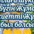 Қасиетті жұма мүбарак болсын Жұмадағы бата тілек оқыған дұға қабыл болсын