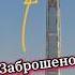 Самый высокий ЗАБРОШЕННЫЙ НЕБОСКРЁБ в Мире Goldin Finance 117 в Китае Необычные места на Земле