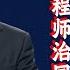 长者钦点 江绵恒辅佐张庆伟 马兴瑞弯道超车 袁家军崛起 张国清超越陈吉宁 习近平为何重用军工帮 说习全传 第29回