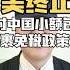 突发 美国取消中国小额包裹免税 中小企业无奈 退场 后续如何