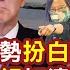 頭條開講Part3 老虎小組 加速軍售 美國裝腔作勢 打小孩給世界看 美軍成公開詐騙集團錢到手武器就慢慢等 合作生產武器看的到吃不到 20230614 頭條開講HeadlinesTalk