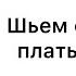 Сшить стильное платье за час своими руками