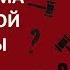 Он оказался орудием сокрушающим систему даже в том случае когда ему приходится ей подчиняться