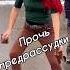 Прочь предрассудки Светлана растопила апрельский снег своим танцем Сокольники Dance Dancer