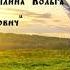 Русская народная былина Вольга и Микула Селянинович 0