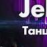 JekaMit Танцуй со мной HQ