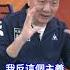 于北辰戳破國民黨親共退伍將領 我反共但是不反中 的謊言 王時齊 請跟我唸一遍 我反習近平領導的中共