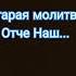 Старая молитва Отче Наш
