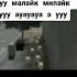 Малайк милайк уууу ааааа э ууу
