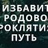 Как избавиться от родового проклятия Путь