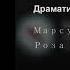 Марсу нужны любовники Драматично