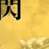 鬼滅の刃 霹靂一閃六連 Piccolo Flute English Horn