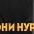 Тамошокуне Эшони Нуридин чон
