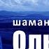 Шаман целитель Ольга Полозова Лечение болезней Разговор с Духовным человеком
