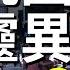 住進中原大學套房後怪事連連 工作不順 感情坎坷 五則桃園在地靈異故事2 台灣鬼故事 都市傳說 睡前恐怖故事 CC字幕